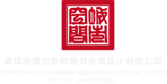 啊呀,大鸡巴视频深圳市城市空间规划建筑设计有限公司